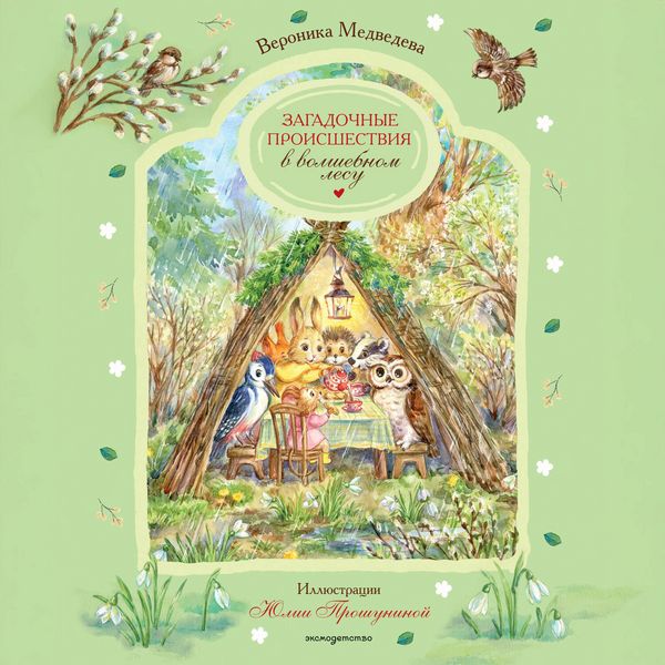 Zagadochnye proisshestviya v volshebnom lesu - Veronika Medvedeva, Audio, 9785042365423