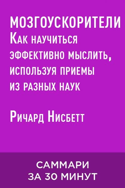 Produktbild: Mozgouskoriteli. Kak nauchitsya effektivno myslit, ispolzuya priyemy iz raznykh nauk (kratkoye izlozheniye)