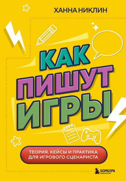 Produktbild: Kak pishut igry. Teoriya, keysy i praktika dlya igrovogo stsenarista