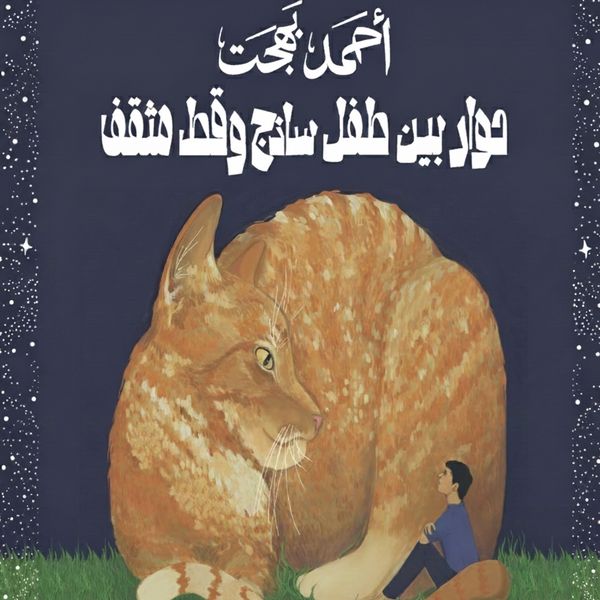 Produktbild: حوار بين طفل ساذج وقط مثقف