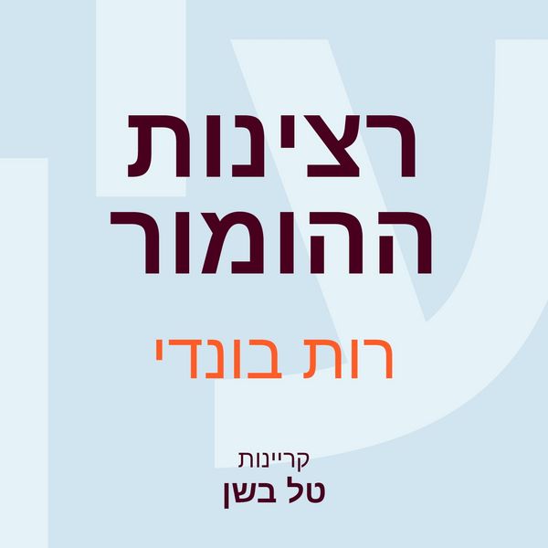 Produktbild: רצינות ההומור