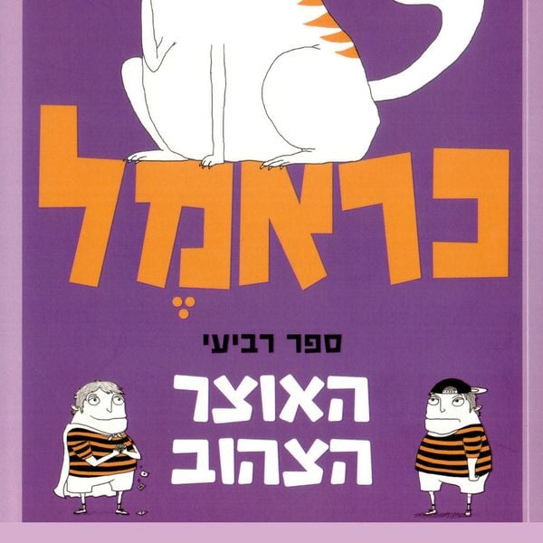 כראמל (4) האוצר הצהוב - מאירה ברנע גולדברג, Audio, 9789152104644