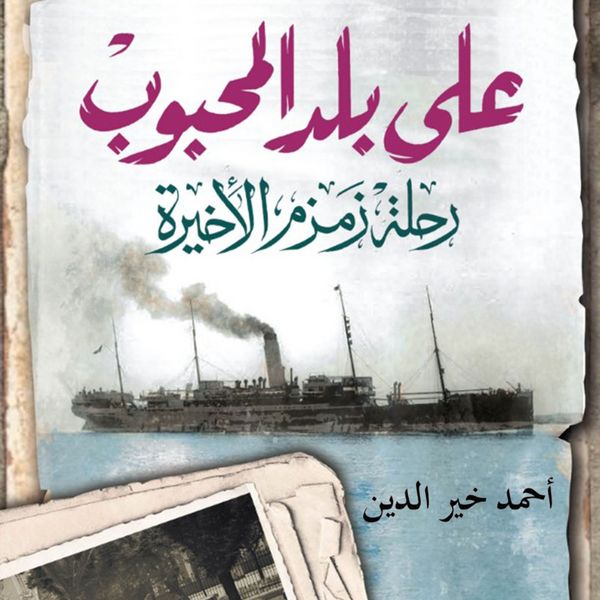 Produktbild: على بلد المحبوب