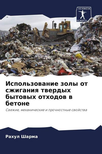 Produktbild: Ispol'zowanie zoly ot szhiganiq twerdyh bytowyh othodow w betone
