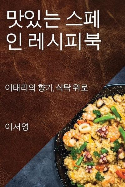 Produktbild: 맛있는 스페인 레시피북