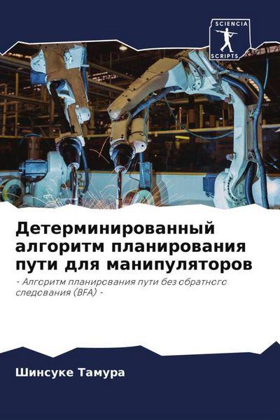 Produktbild: Determinirowannyj algoritm planirowaniq puti dlq manipulqtorow