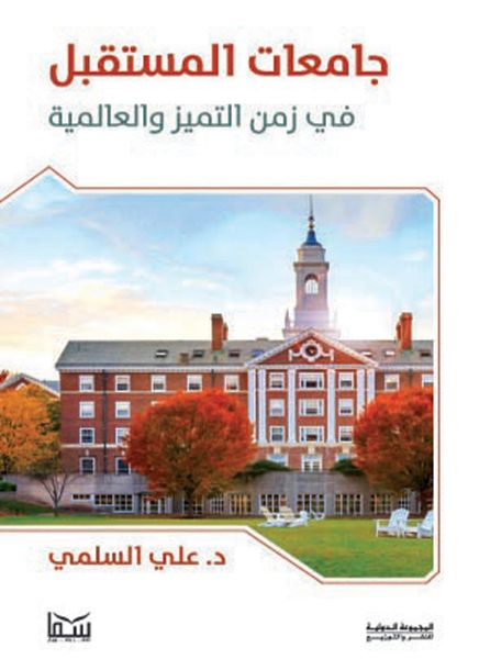 Produktbild: Universities of the future in a time of excellence and internationalism