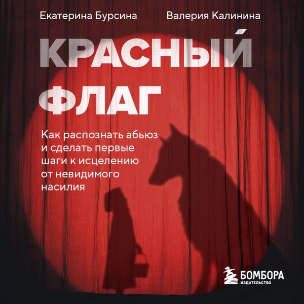 Produktbild: Krasnyy flag. Kak raspoznat abyuz i sdelat pervye shagi k istseleniyu ot nevidimogo nasiliya