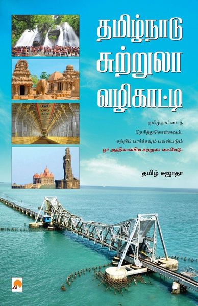 Produktbild: Tamil Nadu Suttrula Vazhikatti / தமிழ்நாடு சுற்றுலா வழிகாட்டி