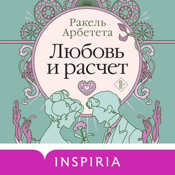 Lyubov i raschet - Raquel Arbeteta, Audio, 9785042087912