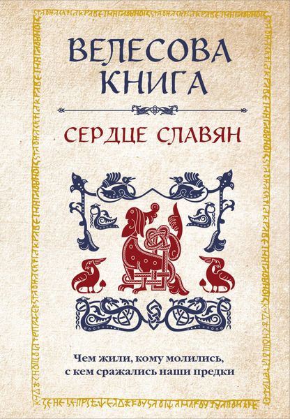 Produktbild: Velesova kniga: serdtse slavyan. CHem zhili, komu molilis, s kem srazhalis nashi predki