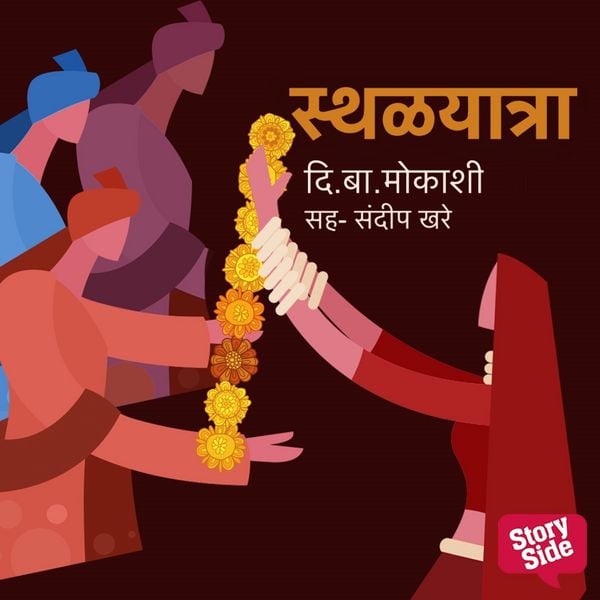Sthalyatra - Di. Ba Mokashi, Audio, 9789369315529