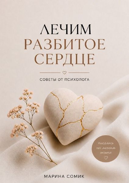 Produktbild: Лечим разбитое сердце