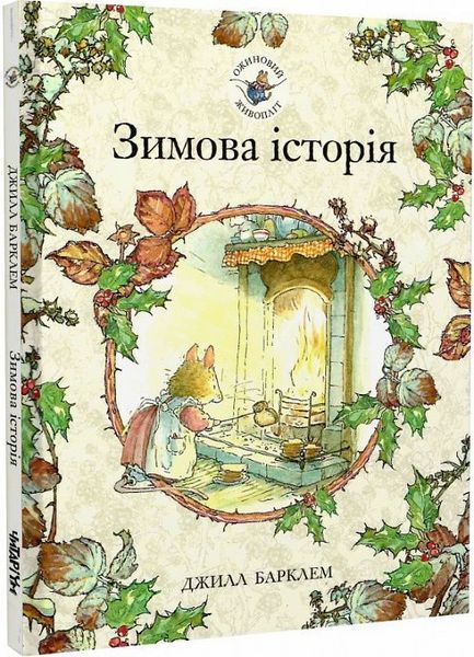 Produktbild: Ozhinovij zhivoplit. Zimova istorija