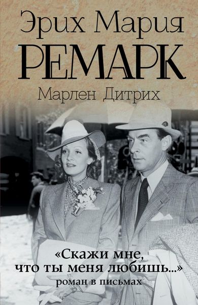 Produktbild: &laquo;Skazhi mne, chto ty menya lyubish...&raquo;: roman v pismah