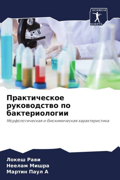 Produktbild: Prakticheskoe rukowodstwo po bakteriologii