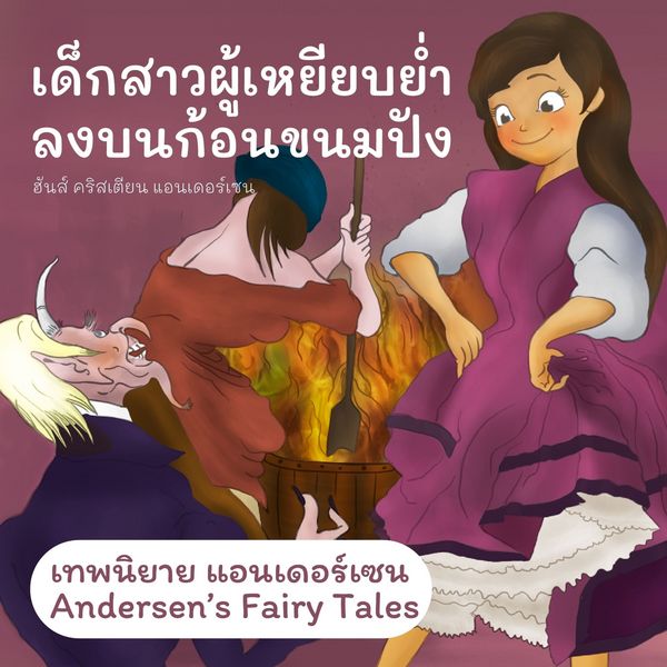 Produktbild: เทพนิยายแอนเดอร์เซน เด็กสาวผู้เหยียบย่ำลงบนก้อนขนมปัง : Andersen's Fairy Tales The Girl Who Trod on the Loaf
