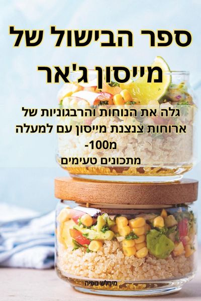 Produktbild: ספר הבישול של מייסון ג'אר