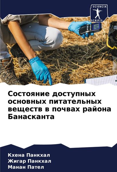 Produktbild: Sostoqnie dostupnyh osnownyh pitatel'nyh weschestw w pochwah rajona Banaskanta