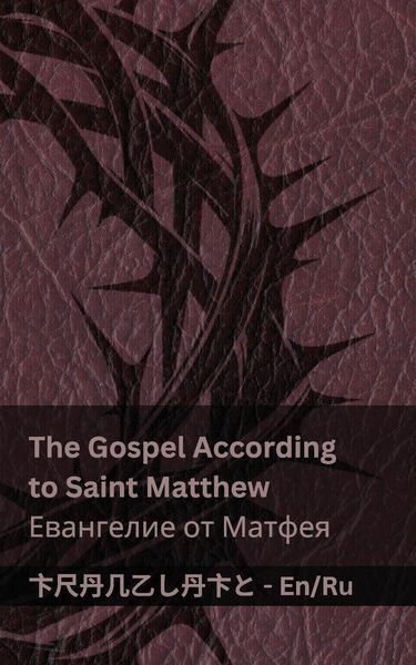 Produktbild: The Bible (The Gospel According to Saint Matthew) / Библия (Евангелие от Матфея)