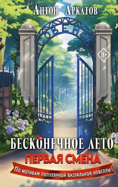 Produktbild: Beskonechnoe Leto: Pervaya smena