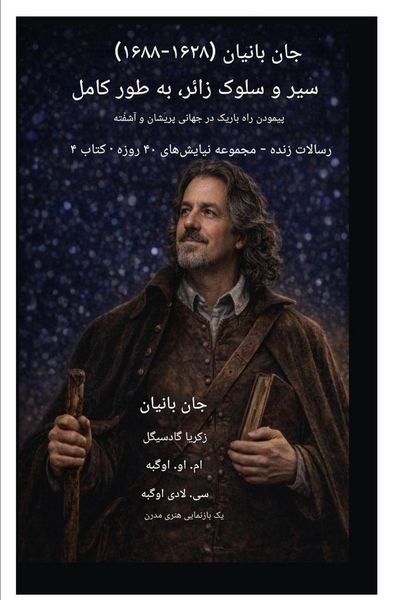 Produktbild: جان بانیان (۱۶۲۸-۱۶۸۸) سیر و سلوک زائر، به طور