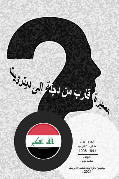 Produktbild: 1996 - 1941 مسيرة قارب من دجلة إلى ديترويت الجزء الأو