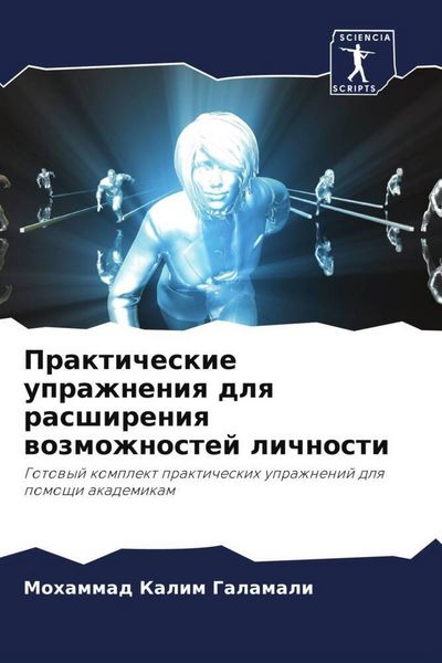 Produktbild: Prakticheskie uprazhneniq dlq rasshireniq wozmozhnostej lichnosti