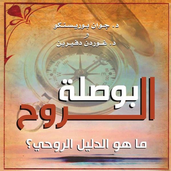 Produktbild: بوصلة الروح : ما هو الدليل الروحي؟