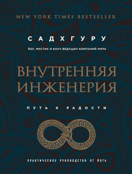 Produktbild: Vnutrennyaya inzheneriya. Put k radosti. Prakticheskoe rukovodstvo ot yoga