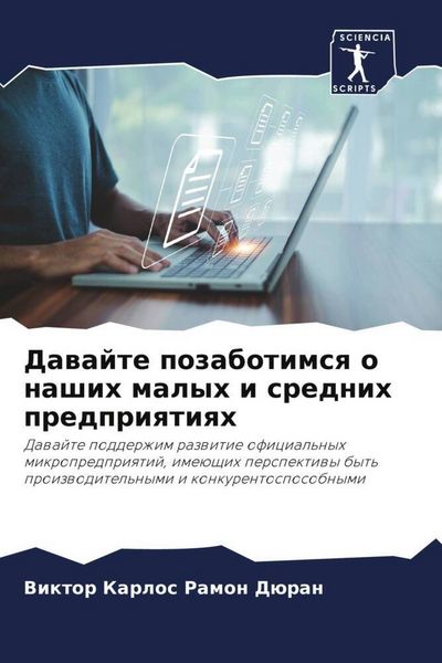 Produktbild: Dawajte pozabotimsq o nashih malyh i srednih predpriqtiqh