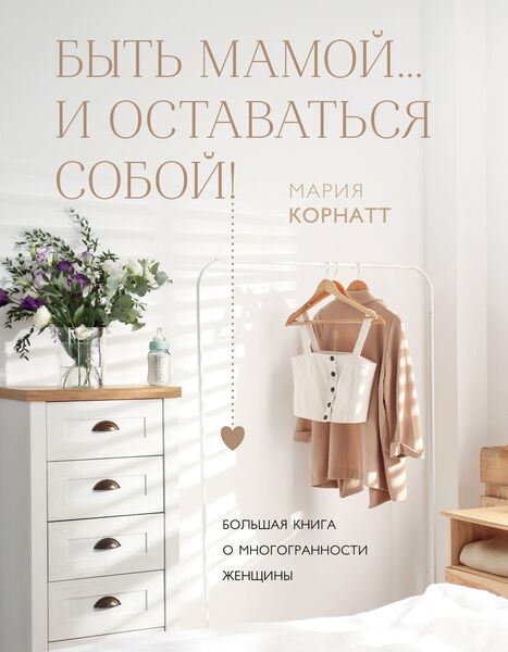 Produktbild: Byt mamoy...i ostavatsya soboy! Bolshaya kniga o mnogogrannosti zhenschiny