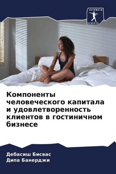 Produktbild: Komponenty chelowecheskogo kapitala i udowletworennost' klientow w gostinichnom biznese