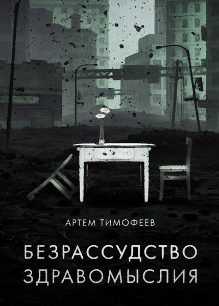 Produktbild: Bezrassudstvo zdravomysliya