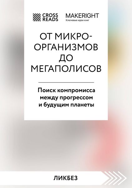 Produktbild: Sammari knigi "Ot mikroorganizmov do megapolisov. Poisk kompromissa mezhdu progressom i buduschim planety"