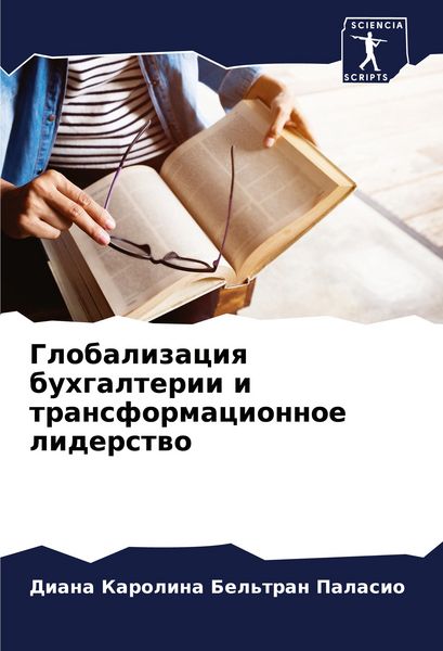 Produktbild: Globalizaciq buhgalterii i transformacionnoe liderstwo