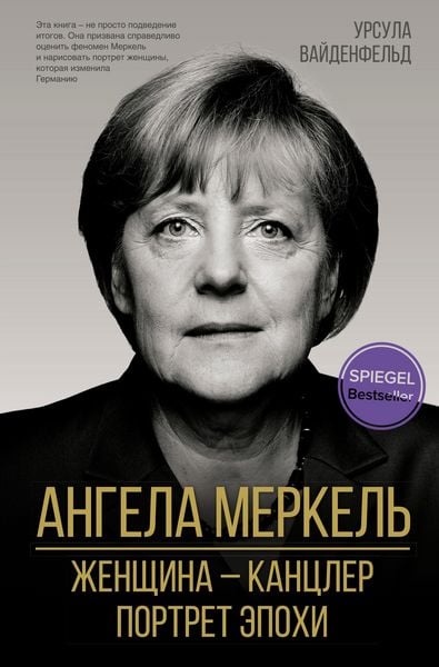 Produktbild: Angela Merkel. ZHenschina - kantsler. Portret epohi