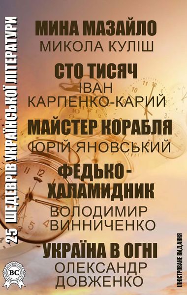 Produktbild: 25 shedevr&iquest;v ukra&iquest;ns'ko&iquest; l&iquest;teraturi. &iquest;lyustrovane vidannya