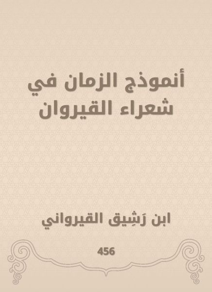Produktbild: Time model in Kairouan poets