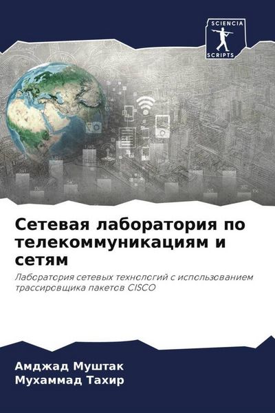 Produktbild: Setewaq laboratoriq po telekommunikaciqm i setqm