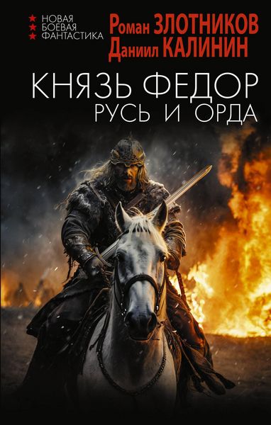 Produktbild: Knyaz' Fyodor. Rus' i Orda