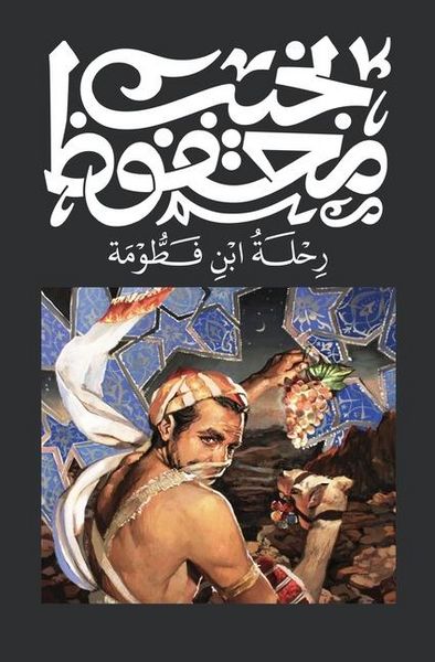 Produktbild: رحلة ابن فطومة