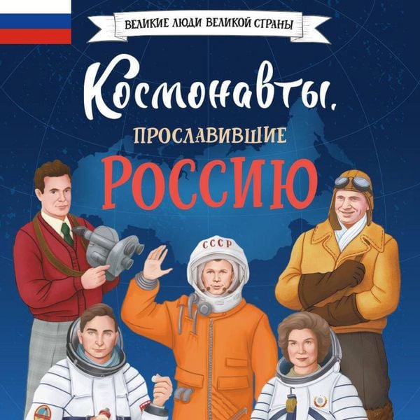 Produktbild: Kosmonavty, proslavivshie Rossiyu