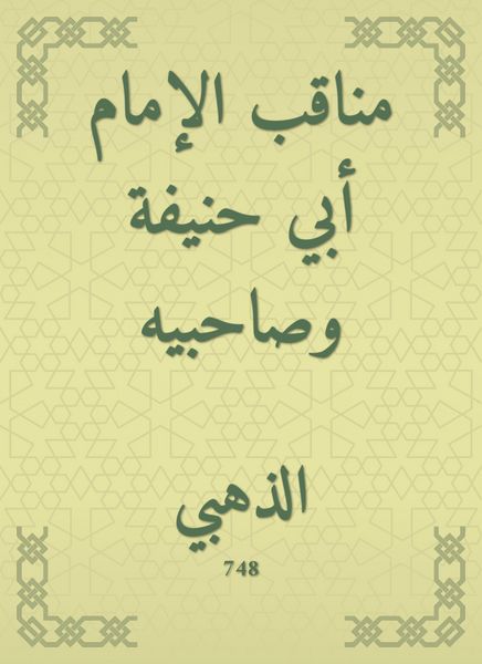 Produktbild: The virtues of Imam Abu Hanifa and his companions