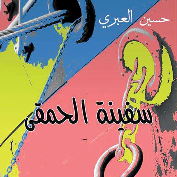 Produktbild: سفينة الحمقى