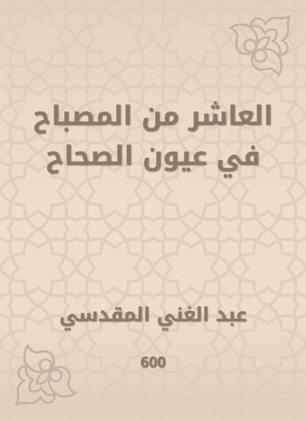 Produktbild: The tenth of the lamp in the eyes of the Sahih