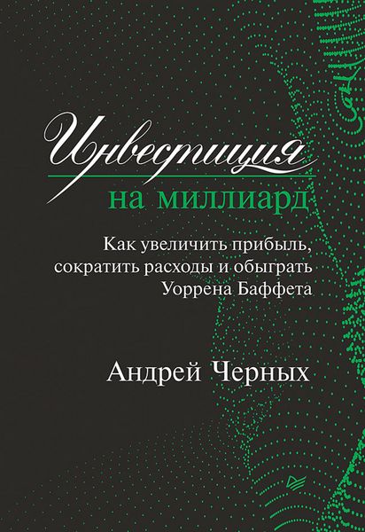 Produktbild: Investiciya na milliard. Kak uvelichit' pribyl', sokratit' raskhody i obygrat' Uorrena Baffeta