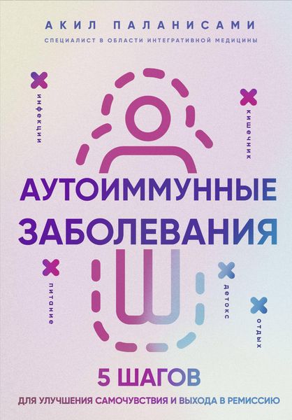 Produktbild: Autoimmunnye zabolevaniya. 5 shagov dlya uluchsheniya samochuvstviya i vyhoda v remissiyu