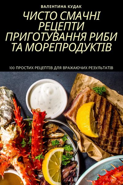 Produktbild: ЧИСТО СМАЧНІ РЕЦЕПТИ ПРИГОТУВАННЯ РИБИ ТА