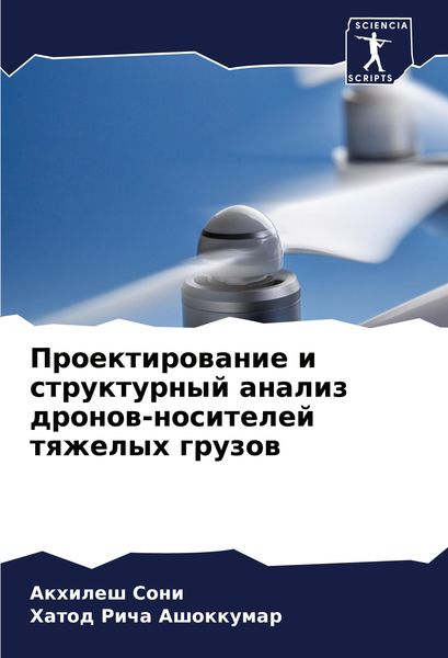 Produktbild: Proektirowanie i strukturnyj analiz dronow-nositelej tqzhelyh gruzow